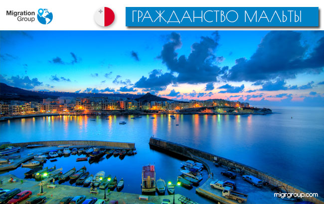 Гражданство Мальты за инвестиции: прекрасная возможность стать европейцем уже сегодня